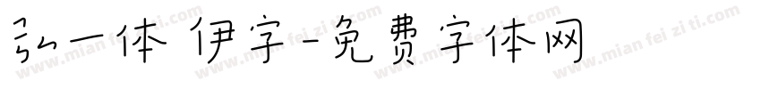 弘一体 伊字字体转换